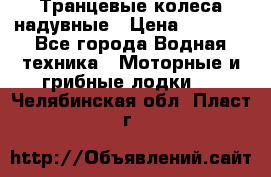 Транцевые колеса надувные › Цена ­ 3 500 - Все города Водная техника » Моторные и грибные лодки   . Челябинская обл.,Пласт г.